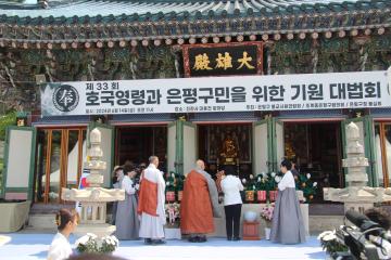 제33회 호국영령과 은평구민을 위한 기원 대법회