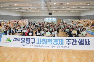 2026 은평구 사회적경제 주간행사