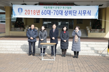 은평구 축구협회 60대 70대 상비단 시무식