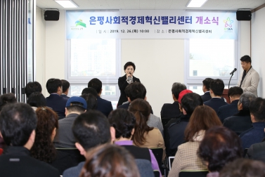 은평사회적경제혁신밸리센터 개소식