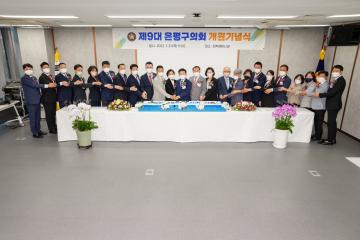 제9대 은평구의회 개원기념식