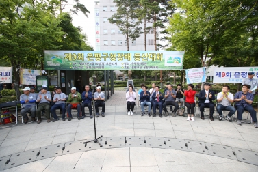 제9회 은평구청장배 등산대회