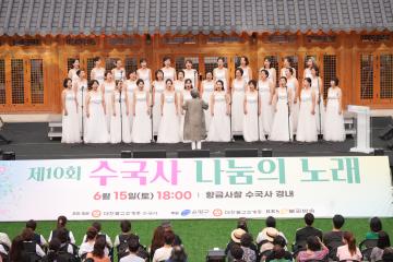 제10회 수국사 나눔의 노래