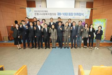 2023 제1차 정기총회 은평구사회복지협의회 제9 10대 회장 이취임식