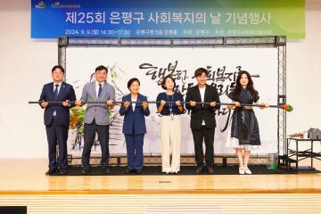 제25회 은평구 사회복지의 날 기념 행사