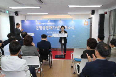 은평종합재가센터 개소식