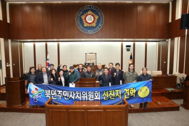 울진군 북면주민자치위원회 선진지 견학