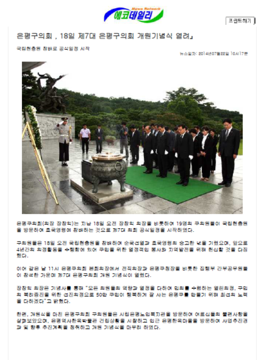 '은평구 의회 ' 18일 제7대 은평구의회 개원기념식 열려' 게시글의 사진(1) '에코데일리(2014. 7. 22).bmp'
