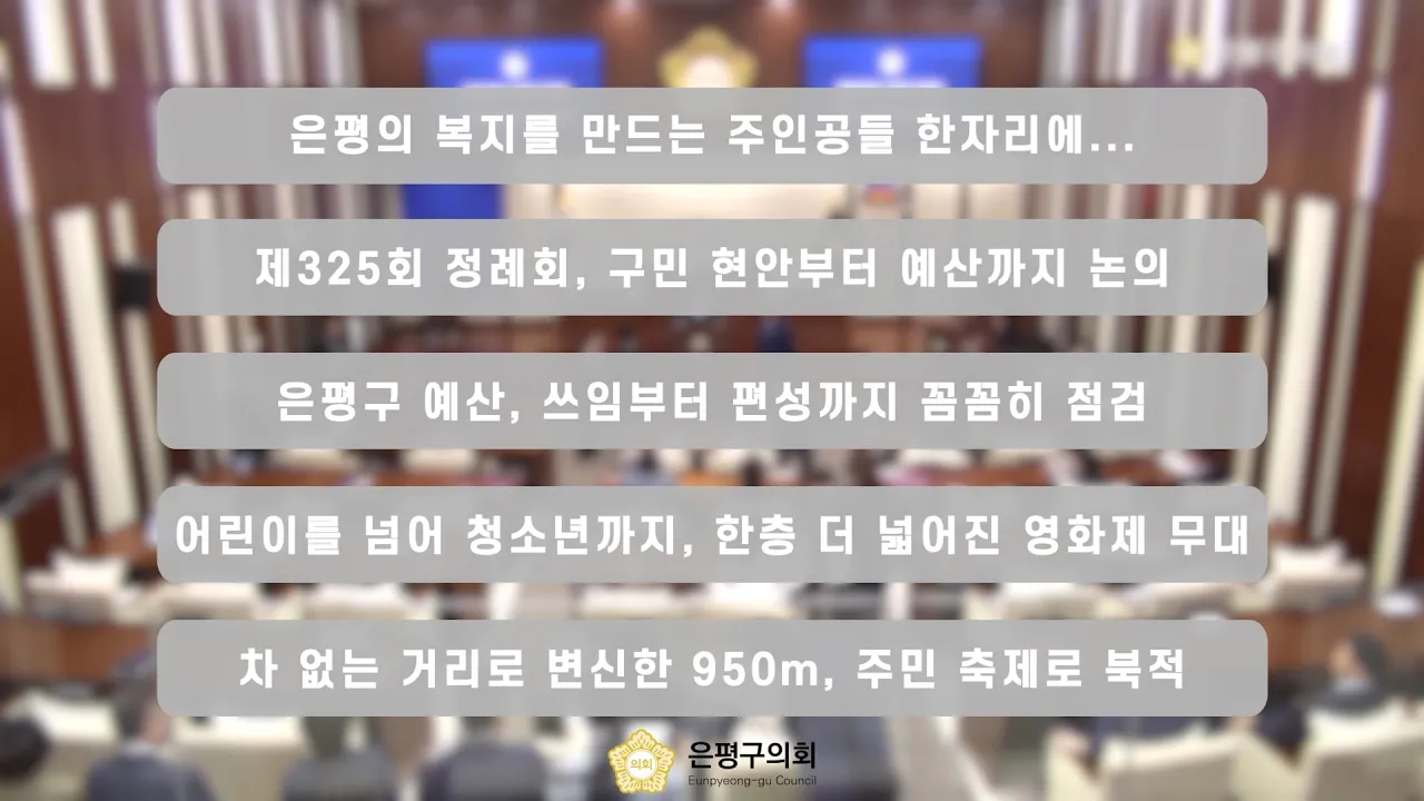 [은평구의회 월간뉴스] 2026년 09월 주요 의정활동