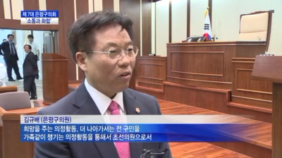 [언론보도]제7대 은평구의회 의원 간담회 인터뷰(김규배 의원)