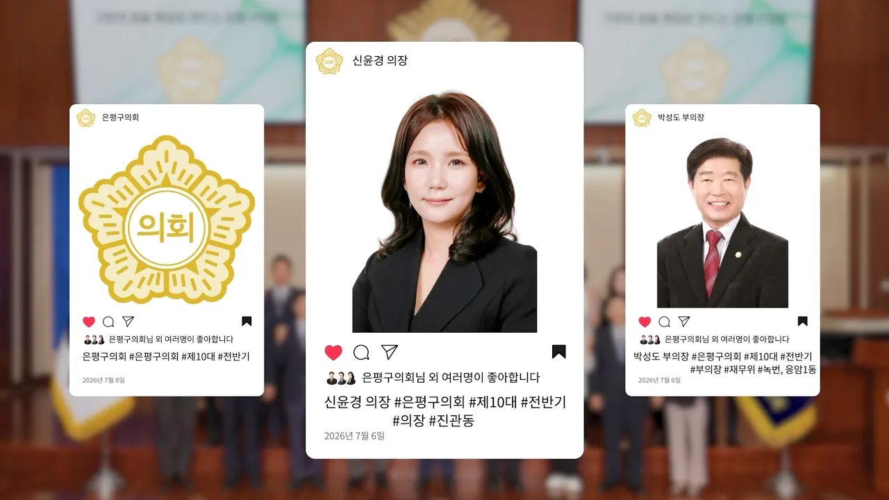 작은 목소리에 큰 변화를 더 하는 제10대 은평구의회 의원 소개