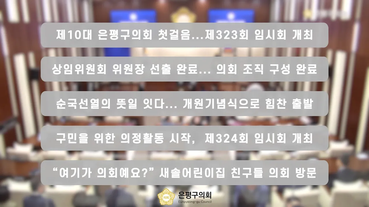 [은평구의회 월간뉴스] 2026년 07월 주요 의정활동