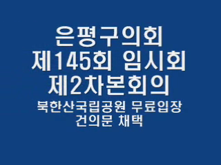 [홍보동영상]북한산국립공원 무료입장 건의문 채택