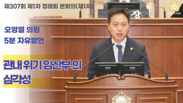 오영열 의원(5분 자유발언) 제307회 제1차 정례회 본회의(제1차)