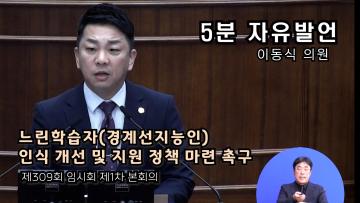 이동식 의원(5분 자유발언) 제309회 임시회 제1차 회 본회의