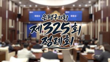 [의정 Vlog] 은평구의회 제325회 정례회 현장 스케치