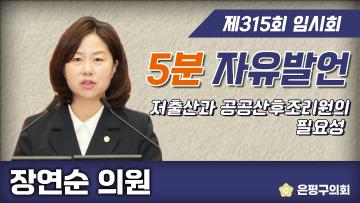 제315회 은평구의회 임시회 제1차 본회의 5분 자유발언