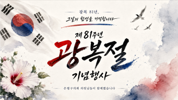 [의정 Vlog] 광복 81년, 함께해서 더 뜻깊었던 하루｜제81주년 광복절 기념행사