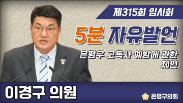 제315회 은평구의회 임시회 제1차 본회의 5분 자유발언