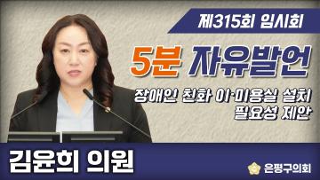 제315회 은평구의회 임시회 제2차 본회의 5분 자유발언 김윤희 의원 (2)
