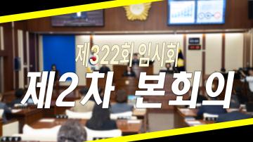 제322회 임시회 제2차 본회의