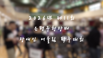 [의정 Vlog] 제11회 장애인 어울림 탁구대회, 함께 뛰고 함께 응원했습니다!