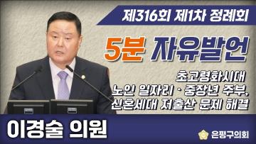 제316회 1차 정례회 제1차 본회의 5분 자유발언 이경술 의원