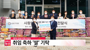 9대 은평구의회 의장단, 취임 축하 ′쌀′ 기탁