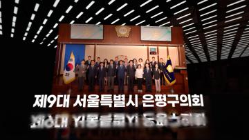 은평구의회 제9대 개원 3주년 기념 영상