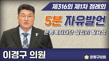 제316회 1차 정례회 제1차 본회의 5분 자유발언 이경구 의원