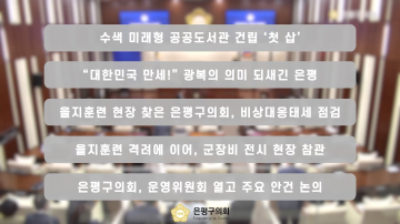 [은평구의회 월간뉴스] 2026년 08월 주요 의정활동