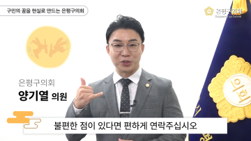 2024 은평구의회 재무건설위원회 양기열 의원 추석인사