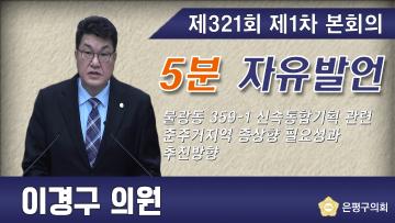 제321회 임시회 제1차 본회의 5분 자유발언 이경구 의원