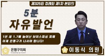 제325회 정례회 제1차 본회의 5분 자유발언 이동식의원