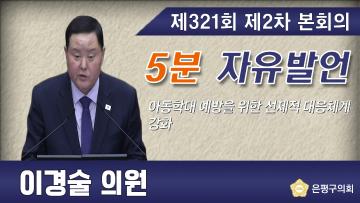 제321회 임시회 제2차 본회의 5분 자유발언 이경술 의원