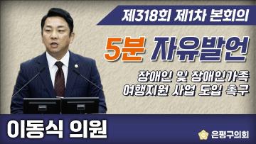 제318회 제1차 임시회 5분 자유발언 이동식의원