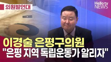 [언론보도] 이경술 은평구의원  은평 지역 독립운동가 알리자