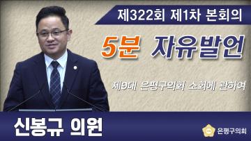 제322회 임시회 제1차 본회의 5분 자유발언 신봉규 의원