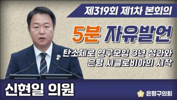 제319회 제2차 정례회 제1차본회의 5분 자유발언 신현일의원