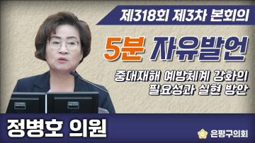 제318회 제3차 임시회 5분자유발언 정병호의원