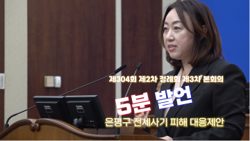 김윤희 의원(5분 자유발언) 제304회 제2차 정례회 제3차 본회의
