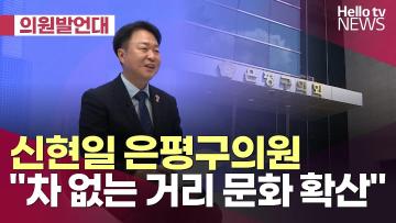 신현일 은평구의원 차 없는 거리 문화 확산