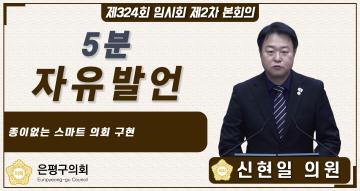 제324회 임시회 제2차 본회의 5분 자유발언 신현일 의원