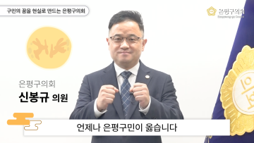 2024 은평구의회 재무건설위원회 신봉규 의원 추석인사