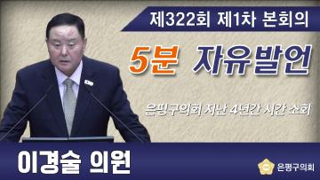 제322회 임시회 제1차 본회의 5분 자유발언 이경술 의원