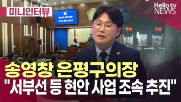 [언론보도] 송영창 은평구의장  서부선 등 현안 사업 조속 추진 총력