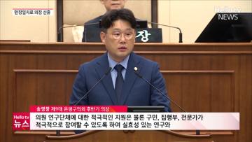 은평구의회 후반기 의장에 만장일치로 송영창 의원 선출 | #헬로tv뉴스