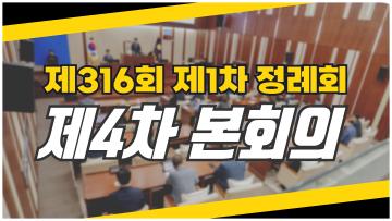 제316회 은평구의회 제1차 정례회 제4차 본회의