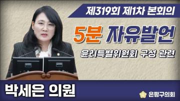 제319회 제2차 정례회 제1차본회의 5분 자유발언 박세은의원
