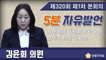제320회 제1차 본회의 5분 자유발언 김윤희의원